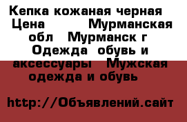 Кепка кожаная черная. › Цена ­ 950 - Мурманская обл., Мурманск г. Одежда, обувь и аксессуары » Мужская одежда и обувь   